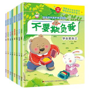 全8册宝宝自我保护意识培养绘本 幼儿园0-3-4-5-6周岁儿童安全教育成长图画书 男孩女孩我不会走丢请不要随便欺负我陌生人走1-2岁