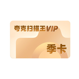 夸克扫描王会员季卡扫描会员3个月卡 提取文字转word手机直充