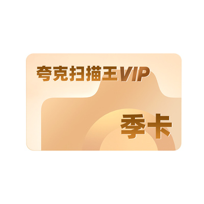 夸克扫描王会员季卡扫描会员3个月卡 提取文字转word手机直充