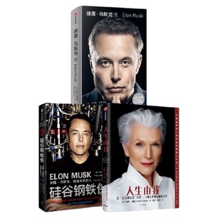 埃隆马斯克传+人生由我+硅谷钢铁侠梅耶马斯克传记女性励志硅谷