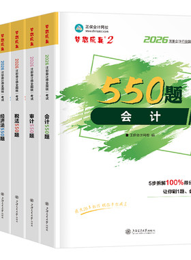 正保2026年注册会计师考试必刷550题cpa注会官方教材历年真题库2025审计税法经济法战略财管章节练习题26轻一习题刷题资料三色笔记