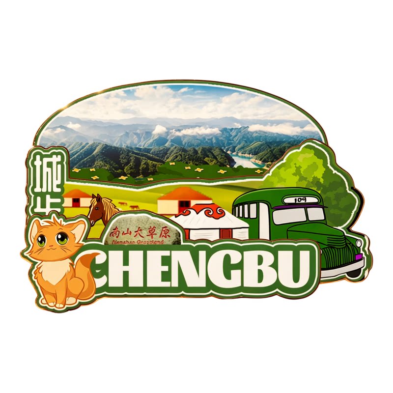 磁吸冰箱贴城步南山牧场纪念品
