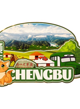 磁吸冰箱贴城步南山牧场纪念品