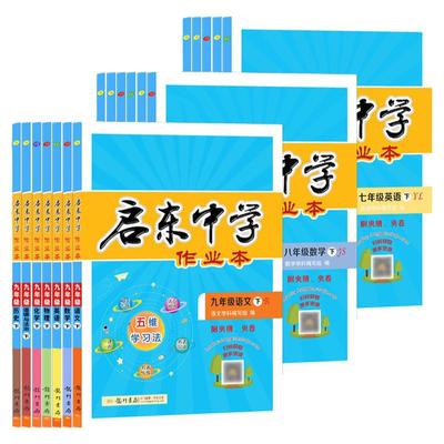 江苏版2025秋启东中学作业本七八九年级上下册语文数学英语物理化学人教版苏科版译林沪教学期同步教材练习册初中初一二三龙门书局