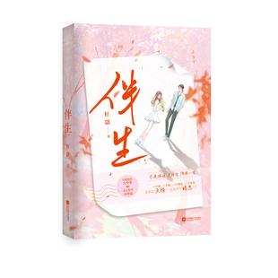 正版亲签随机掉落特签《伴生》籽潋著完结篇双向暗恋的酸甜青春力作清冷乖顺小跟班×人骚嘴贱大少爷青春文学言情实体书