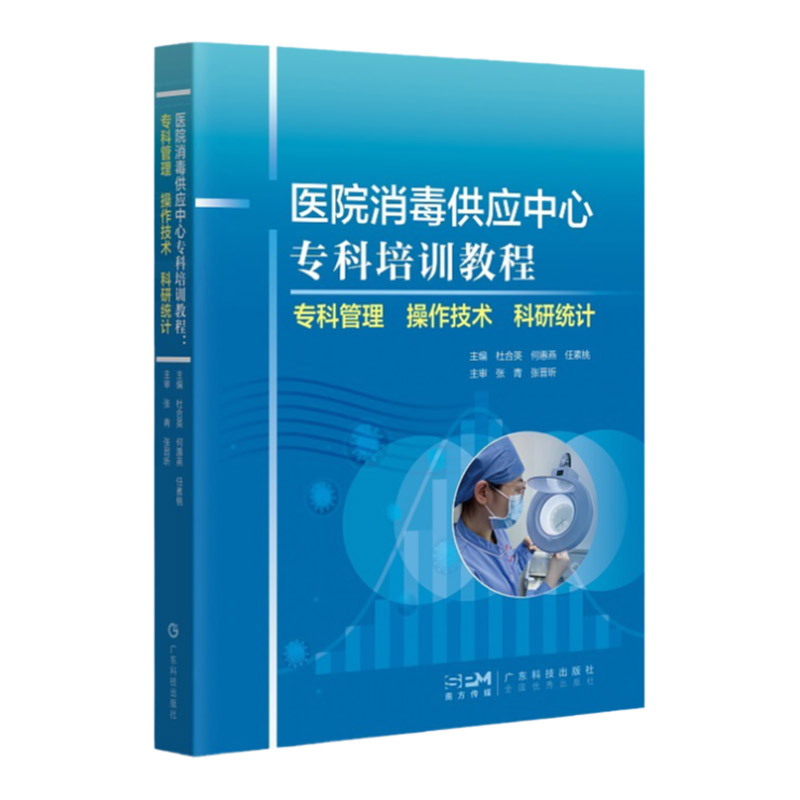 医院消毒供应中心专科培训教 专科管理操作技术科研统计 何慧燕等主编 医院消毒技术规范 广东技术出版社 9787535979148
