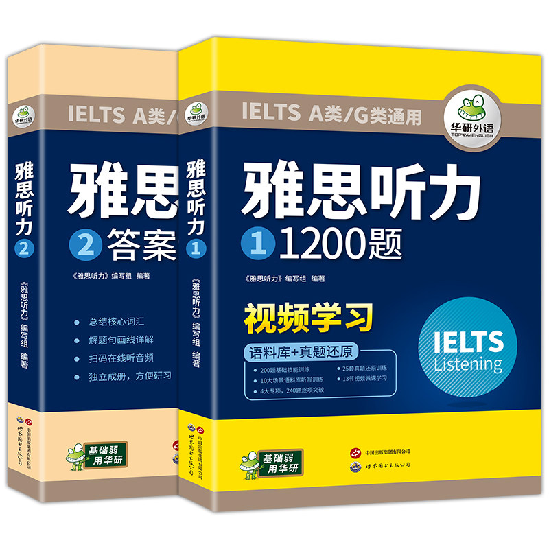雅思听力1200题华研外语