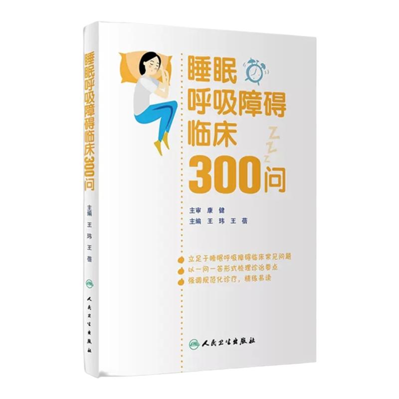 人卫人卫睡眠呼吸障碍临床正版