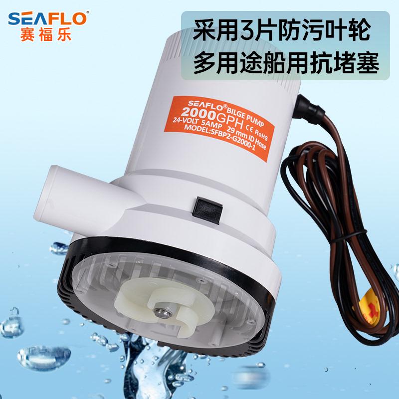 SEAFLO大流量水舱底泵潜水船用泵电动直流排水12V24伏抽水机游艇