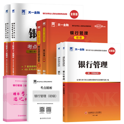 天一金融银行从业资格教材