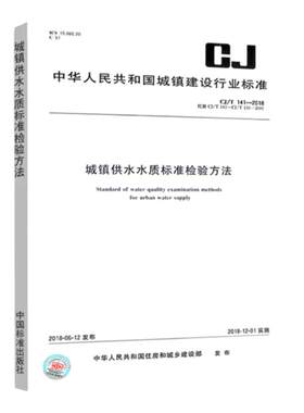 城镇供水水质标准检验方法