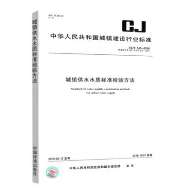 城镇供水水质标准检验方法