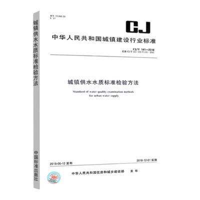 CJ/T 141-2018 城镇供水水质标准检验方法 生活饮用水检测标准监测分析指南 建设部卫生标准规范 化验室书籍全新正版