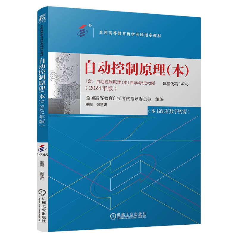 14745自动控制原理本教材