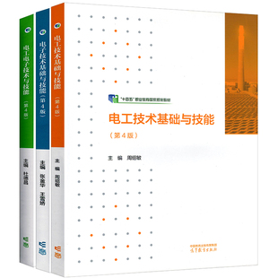 高教版中职电工电子技术基础与技能教材学习指导与同步练习第4版张金华王雪娇周绍敏杜德昌十四五职业教育国家规划教材辅导用书