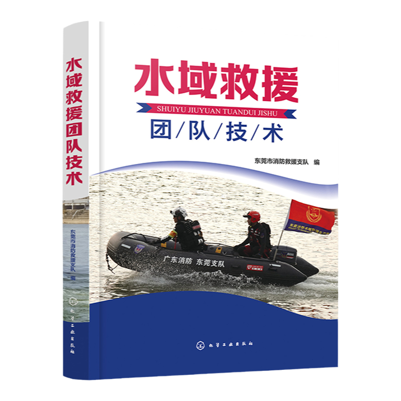 水域救援团队技术 图解水域救援技术实操 水域救援基础知识 个人及团队实用救援技术系统讲解 消防救援水域作业等救援人员应用书籍
