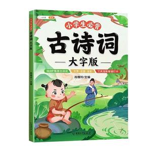 【斗半匠】小学生必背古诗词正版全集语文人教版大字古诗三百首一年级二三四五六年级儿童国学经典唐诗宋词诗词大全注音版有声伴读