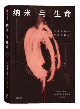 纳米与生命 索尼娅孔特拉著 关于纳米技术及其应用的科普读物涉及生物物理学医学及工程科学等领域 中信出版社图书 正版