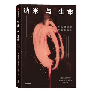 纳米与生命 索尼娅孔特拉著 关于纳米技术及其应用的科普读物涉及生物物理学医学及工程科学等领域 中信出版社图书 正版