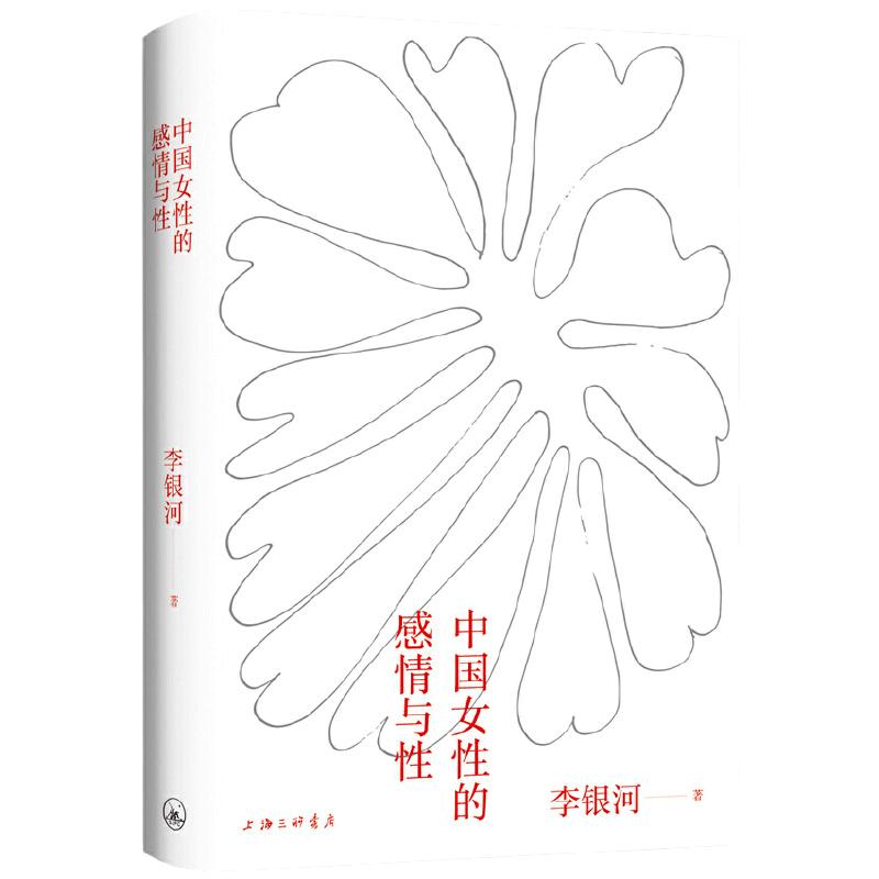 【当当网 正版书籍】中国女性的感情与性 李银河代表作 一部真实反映本土国情的女性主义入门读本