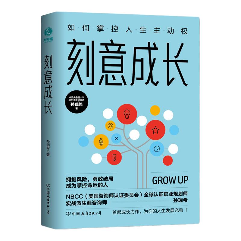 《刻意成长》如何掌控人生主动权 时间管理 困局突破兴趣变现 成功励志书籍