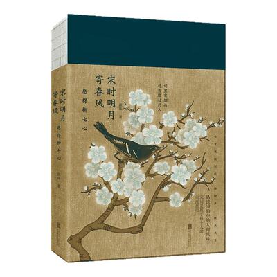 现货】宋时明月寄春风:愿得柳七心 文学理论 中国文学研究 古诗词研究古典文学 正版书籍