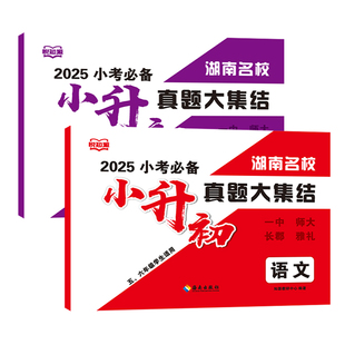 2025悦知源湖南名校小升初真题大集结语文数学英语五六年级学生毕业冲刺必刷复习小考必备长郡雅礼师大一中初一历年招生分班考试题