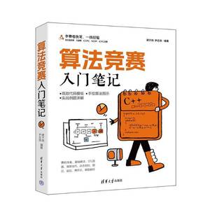 算法竞赛入门笔记书谢子扬尹志扬计算机与网络书籍通过简明扼要的讲解 将复杂的算法竞赛概念和技巧转化为易于理解和应用的知识点