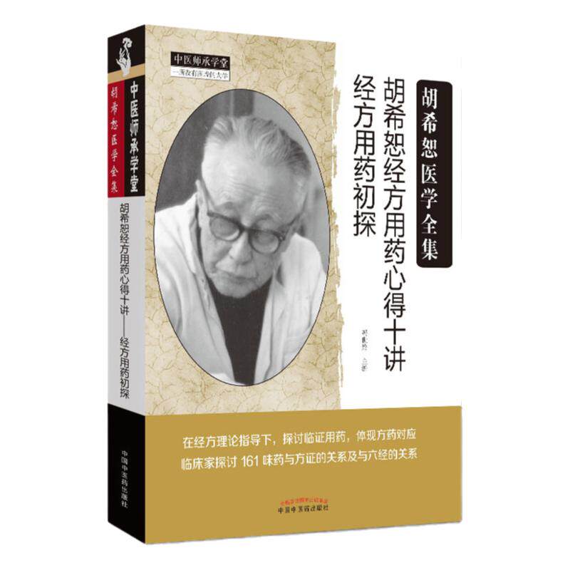 胡希恕经方用药心得十讲 : 经方用药初探 冯世纶 著 胡希恕医学全集 中医书籍 中国中医药出版社 9787513249256