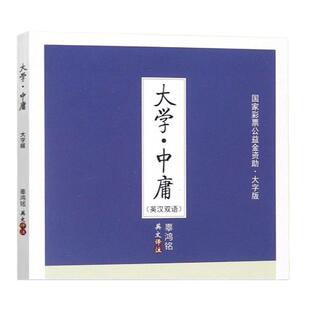 【大字护眼版】正版 辜鸿铭英文译注近代讲解《论语》《大学》《中庸》一个里程碑 风靡欧美版本中国盲文出版社中国哲学图书籍