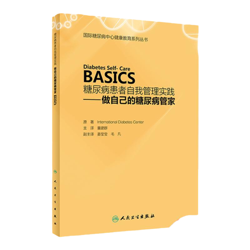 正版 糖尿病患者自我管理实践 做自己的糖尿病管家 董建群 主译 9787117263238 疾病防治 生活类图书书籍 人民卫生出版社