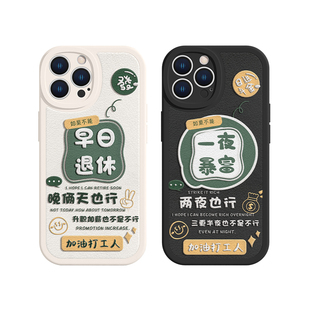 适用iPhone17/16文字苹果14手机壳iPhone13/15pro早日退休12pro网红xsmax一夜暴富11pm情侣xr硅胶8plus小羊皮