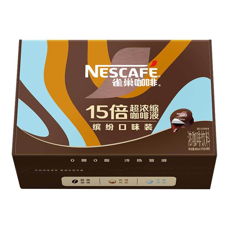 雀巢浓缩咖啡液咖啡胶囊浓缩液0糖0脂速溶黑咖啡48颗