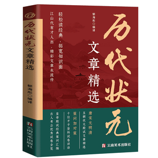 中国历代状元文章文白对照译文跨越千年金榜智慧大考范文精选汇编