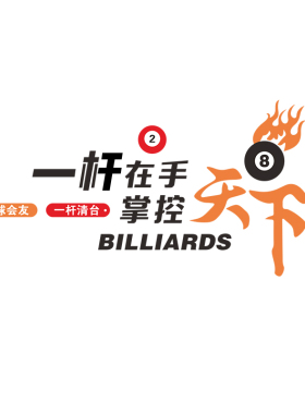 台球厅俱乐部吧台装饰画墙壁贴纸