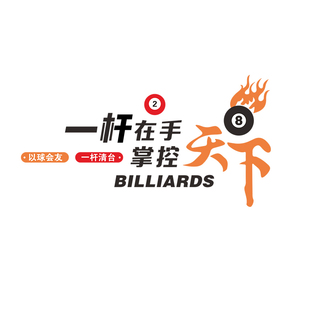 网红桌球室氛围布置摆件台球厅俱乐部吧台背景装饰画3d墙壁面贴纸