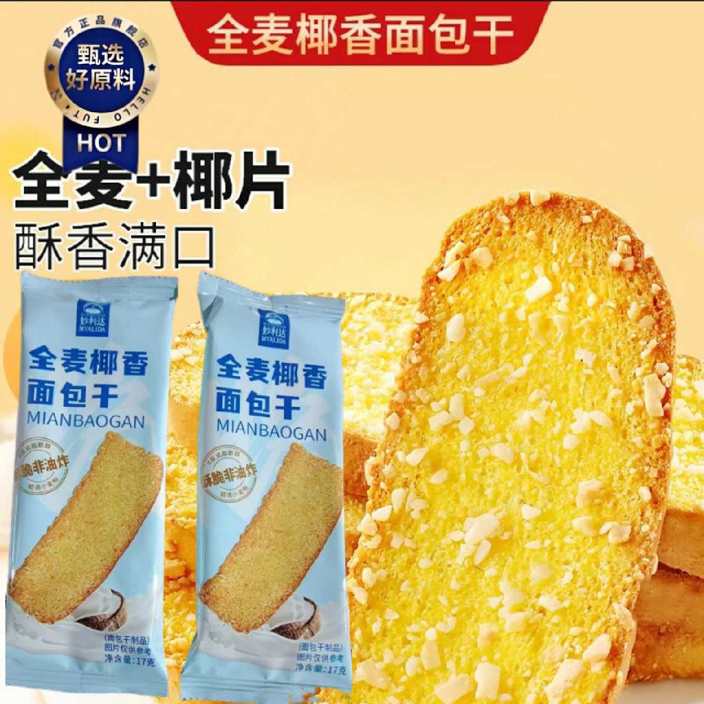 全麦椰香面包干椰蓉面包干奶香早餐饼干脆片焦香烤面包片休闲零食