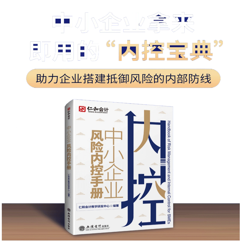 中小企业风险内控手册仁和