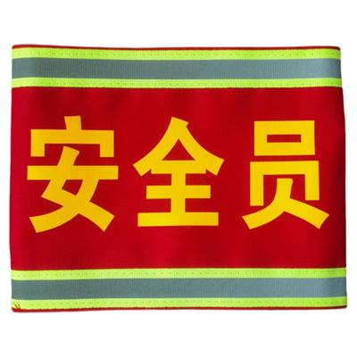 工作负责人袖标纯棉反光10年老店