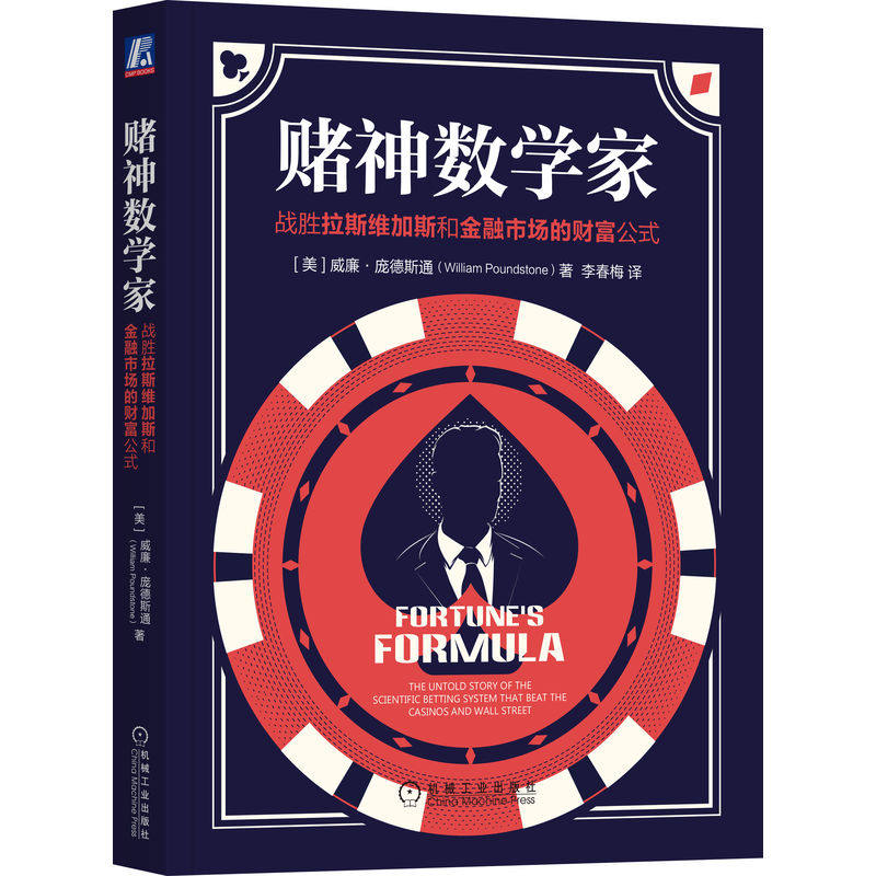 官网正版 赌神数学家 战胜拉斯维加斯和金融市场的财富公式 威廉 庞德斯通 科学公式 目标 财富 风险收益管理 证券市场