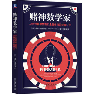 官网正版 赌神数学家 战胜拉斯维加斯和金融市场的财富公式 威廉 庞德斯通 科学公式  目标 财富 风险收益管理 证券市场