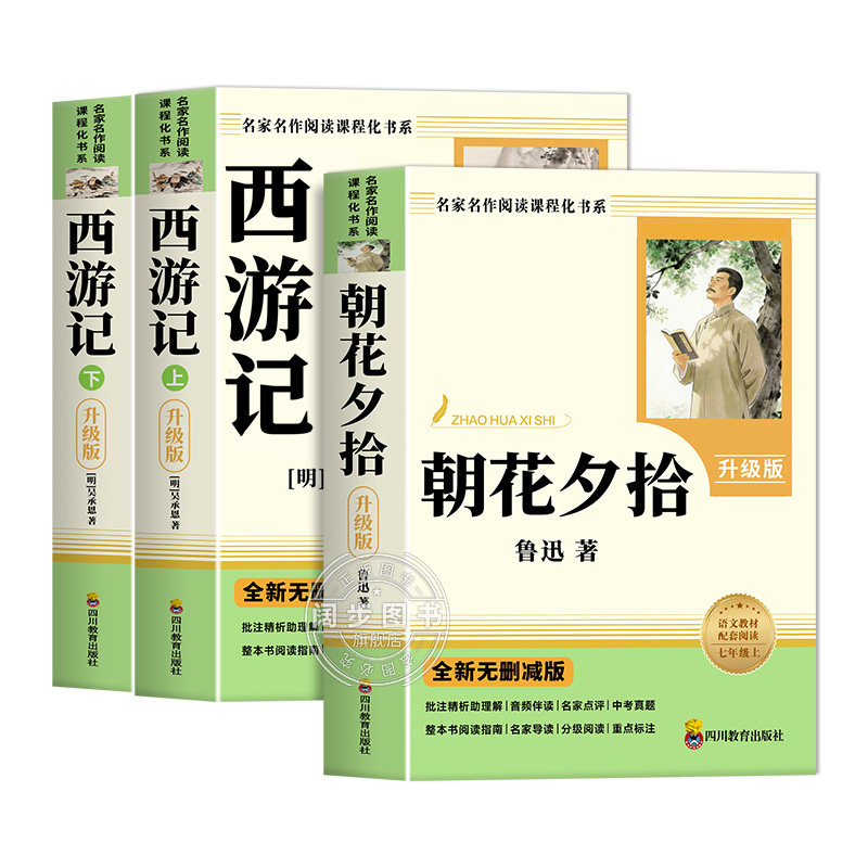 朝花夕拾鲁迅原著正版完整版西游记七年级上册下册必读正版的课外书初一课外阅读书籍配套人教版书目骆驼祥子和钢铁是怎样炼成的