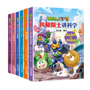 植物大战僵尸2我和院士讲科学1-2-3-4-5-6-7全七册超级病毒球超人射线与身体奇迹七星花寻踪笑江南9-12三四五六年级儿童课外阅读