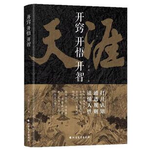 正版】天涯 开窍开悟开智全套 天涯神贴合集1000篇完整版纸质书人生智慧处世指南打开认知通透规则读懂人性悟道谋略破局书