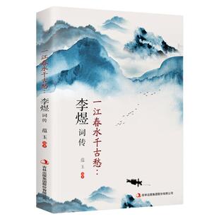 正版 一江春水千古愁:李煜词传 中国古诗词唐诗宋词歌赋散文国学古代诗人人物传记经典文学鉴赏辞典全集图书籍