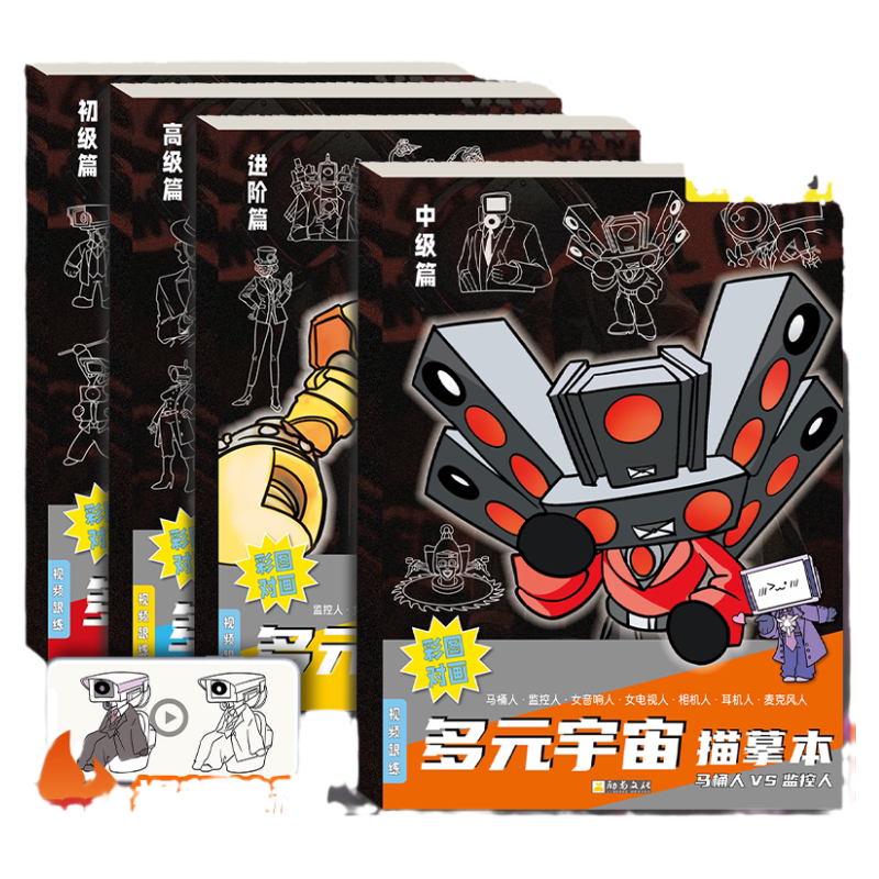 监控人与马桶人多元宇宙动漫描摹本控笔画画本绘画本小学生素描本儿童简笔画泰坦时王描画本自学零基础图画本 - 白底图