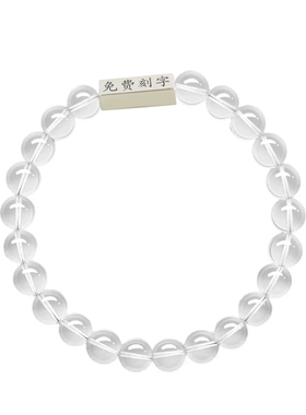 纯银免费刻字天然白水晶手串