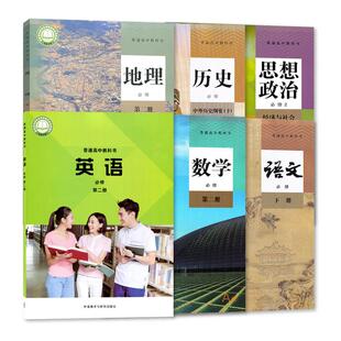 2025适用高一下册课本全套六本 教材 语文数学英语(外研版)政治历史地理人教版 高中必修二2 高一1下学期 教科书 必修第二册
