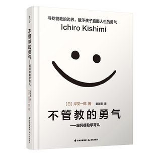 樊登读书会推 荐不管教的勇气跟阿德勒学育儿家庭教育孩子的书正面管教怎么说好妈妈胜过好老师读懂孩子的心