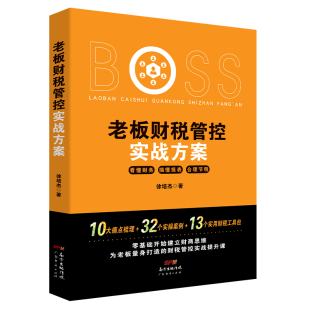 老板财税管控实战方案 为老板量身打造的财税管控实战提升课 财务管理 税务策划 企业管理 节税避税书籍 企业财税 财务报表